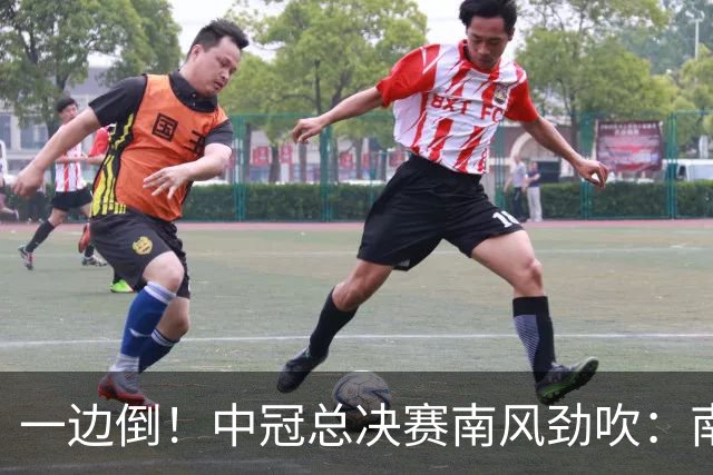 一边倒!中冠总决赛南风劲吹:南区4队全部晋级,北区全军覆没