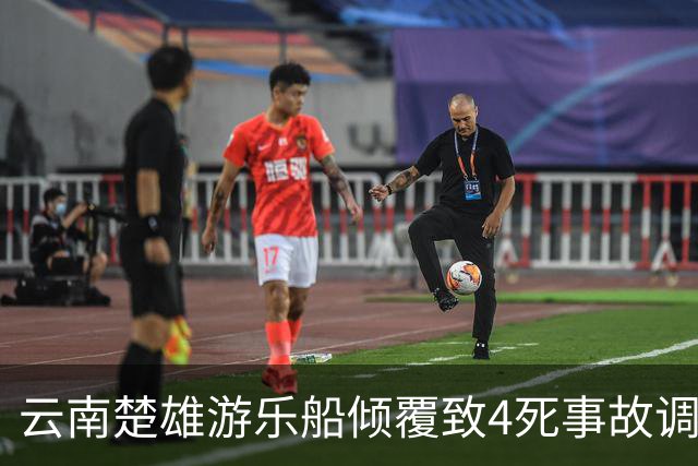 云南楚雄游乐船倾覆致4死事故调查报告：17名公职人员被追责