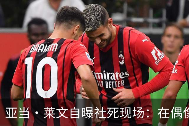 亚当·莱文自曝社死现场：在偶像面前唱完，对方一个字没说