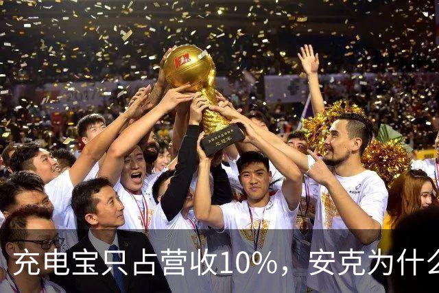 充电宝只占营收10%，安克为什么还要招这么多人？