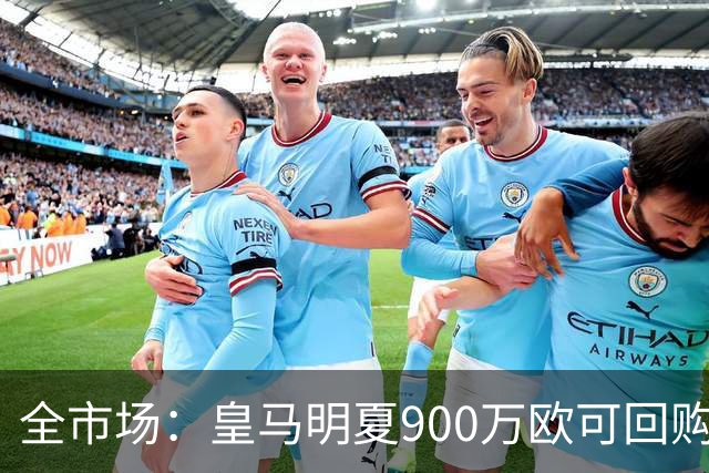 全市场:皇马明夏900万欧可回购拉蒙,球员现身价5500万欧