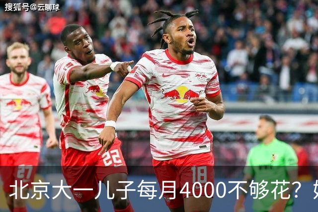 北京大一儿子每月4000不够花？妈妈一刀砍到2000：考出证再恢复