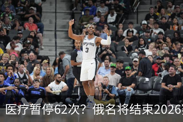 医疗暂停62次？俄名将结束2026赛季