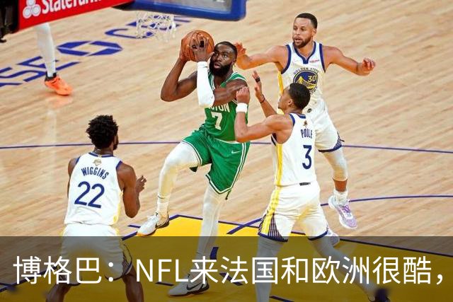 博格巴：NFL来法国和欧洲很酷，会让人想进一步了解