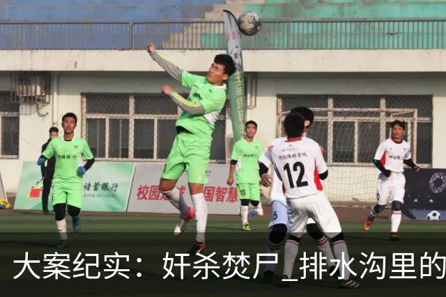 大案纪实:奸杀焚尸 排水沟里的焦尸沉冤16年 疫情摸排锁定真凶