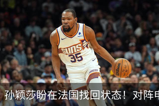 孙颖莎盼在法国找回状态！对阵申裕斌8-0领先，伤愈归来完美首秀