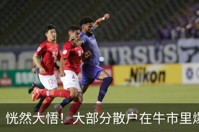 恍然大悟!大部分散户在牛市里爆亏,原因居然是……