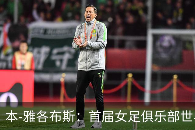 本-雅各布斯：首届女足俱乐部世界杯2028年1月在美国举办