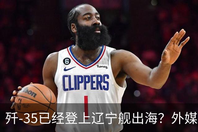歼-35已经登上辽宁舰出海？外媒担忧：中国航母全面进入隐身时代