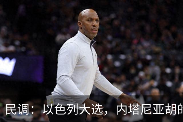 民调：以色列大选，内塔尼亚胡的阵营不太可能继续掌权