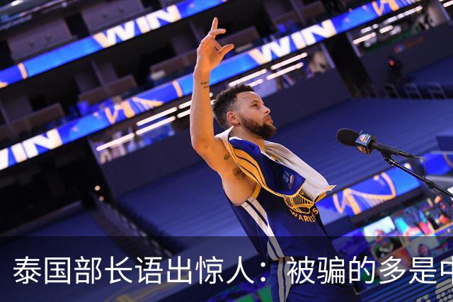 泰国部长语出惊人:被骗的多是中国人,是受害者自己贪心