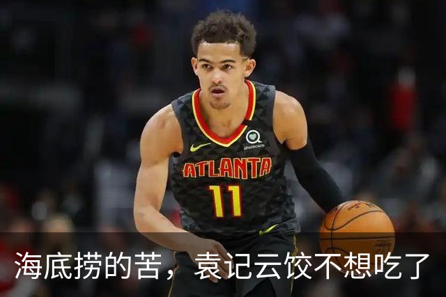 海底捞的苦,袁记云饺不想吃了