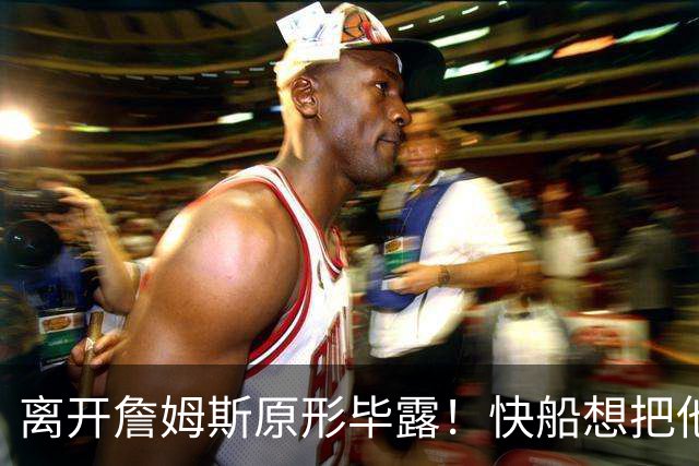 离开詹姆斯原形毕露！快船想把他用成小卡、场均10+6湖人没看走眼