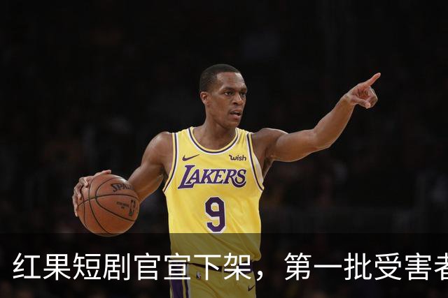 红果短剧官宣下架，第一批受害者天塌了！