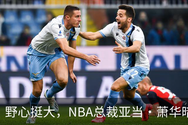 野心挺大，NBA总裁亚当·萧华暗示NBA未来或将扩军至墨西哥城