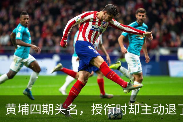 黄埔四期头名，授衔时却主动退了一步，毛主席：他的水平不亚于我