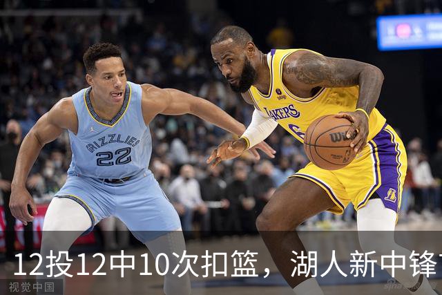12投12中10次扣篮,湖人新中锋首秀比肩奥尼尔