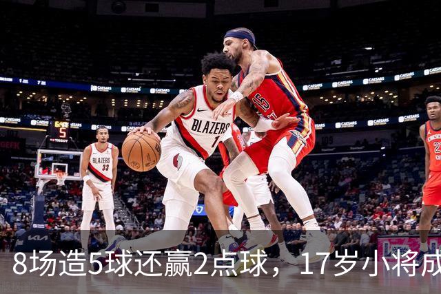 8场造5球还赢2点球，17岁小将成利物浦下一个恩古莫哈