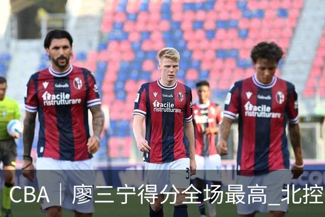 CBA｜廖三宁得分全场最高 北控未能赢得主场开门红