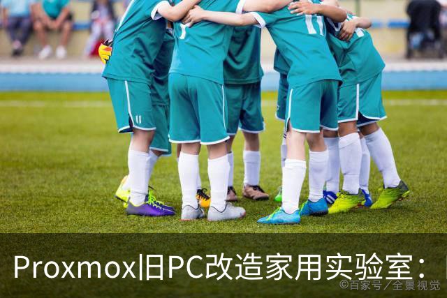 Proxmox旧PC改造家用实验室：四核Skylake重生