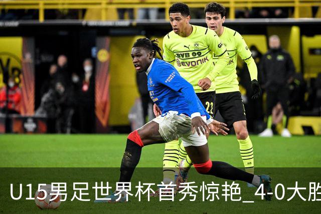 U15男足世界杯首秀惊艳 4-0大胜中非展现希望